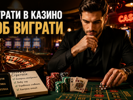Як грати в казино щоб виграти — математика, стратегії та реальність
